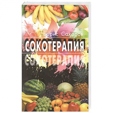 Лечебное питание. Похудание. Диеты, книга Сокотерапия