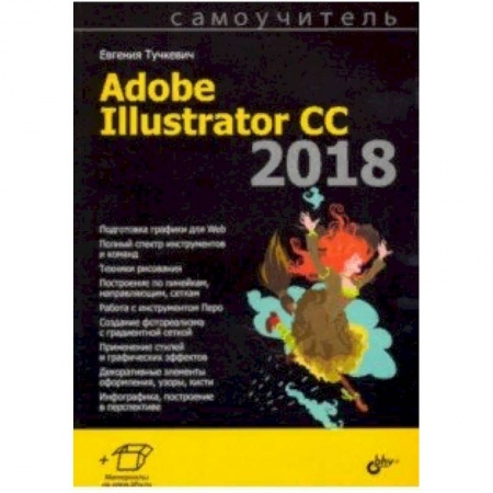 Графика, дизайн, книга Самоучитель Adobe Illustrator CC 2018