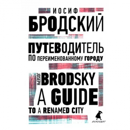 Изучение языков, книга Путеводитель по переименованному городу. A Guide to a Renamed City