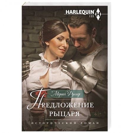 Любовный роман, книга Предложение рыцаря