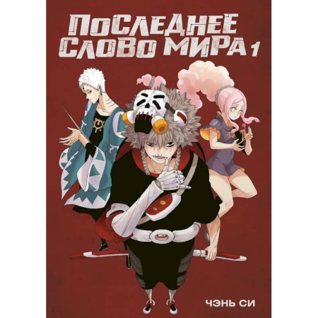 Развлечения. Праздники. Юмор, книга Последнее слово мира