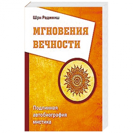Книги, книга Мгновения вечности. Подлинная автобиография мистика