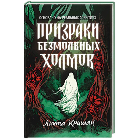 Фантастика, фэнтези, книга Призраки безмолвных холмов