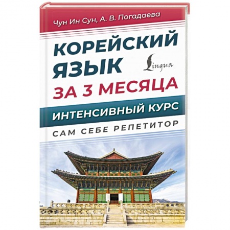 Изучение языков, книга Корейский язык за 3 месяца. Интенсивный курс