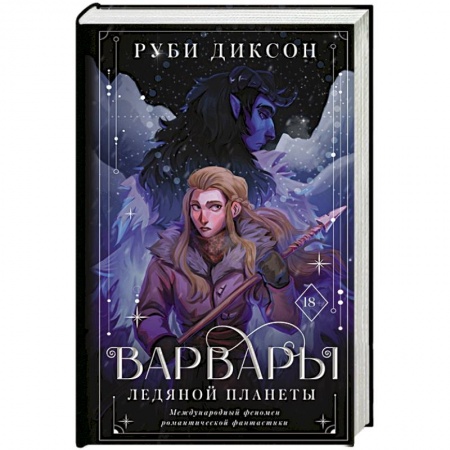 Фантастика, фэнтези, книга Варвары ледяной планеты