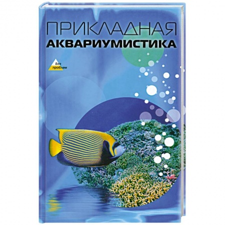 Книги, книга Прикладная аквариумистика