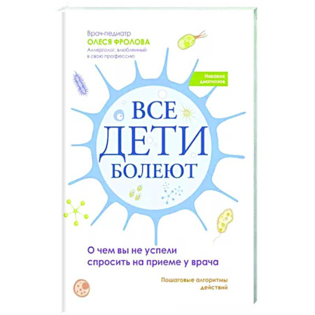 Книги для родителей, книга Все дети болеют: о чем вы не успели спросить на приеме у врача