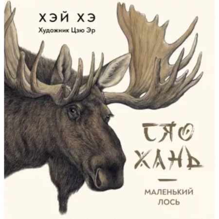 Проза для детей, книга Сяо Хань-Маленький лось