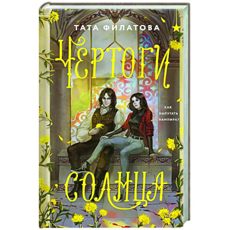 Фантастика, фэнтези, книга Чертоги солнца