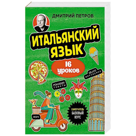Изучение языков, книга Итальянский язык, 16 уроков. Базовый курс
