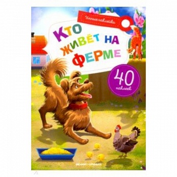 Кто живет на ферме. Книжка с наклейками Кто живет на ферме. Книжка с наклейками