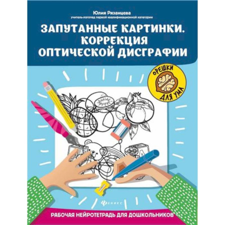 Книги для дошкольников (4-6 лет), книга Запутанные картинки. Коррекция оптической дисграфии: рабочая нейротетрадь для дошкольников.