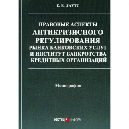 Общественные и гуманитарные науки, книга Правовые аспекты антикризисного регулирования рынка банковских услуг и институт банкротства кредитных организаций