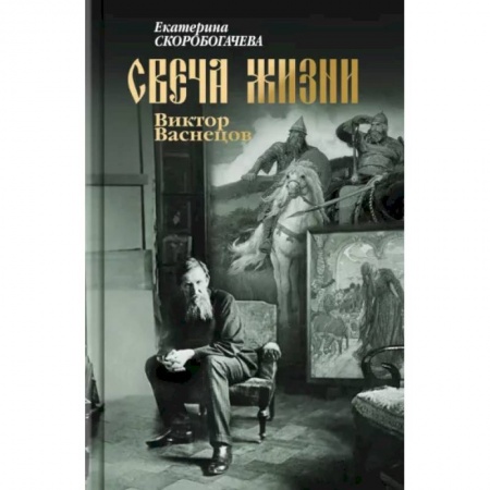 Мемуары, биографии, книга Свеча жизни. Виктор Васнецов