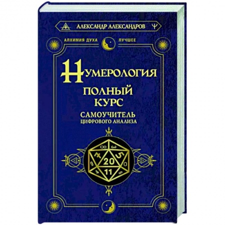 Гадания, толкования снов, книга Нумерология. Полный курс. Самоучитель цифрового анализа