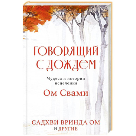 Эзотерические учения, книга Говорящий с дождем. Чудеса и истории исцеления Ом Свами