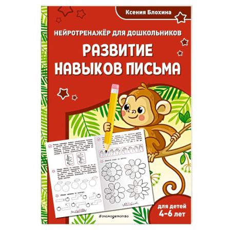 Дошкольникам, книга Развитие навыков письма. Для детей 4-6 лет