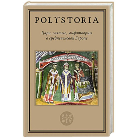 Древний мир и средние века, книга Цари, святые, мифотворцы в средневековой Европе