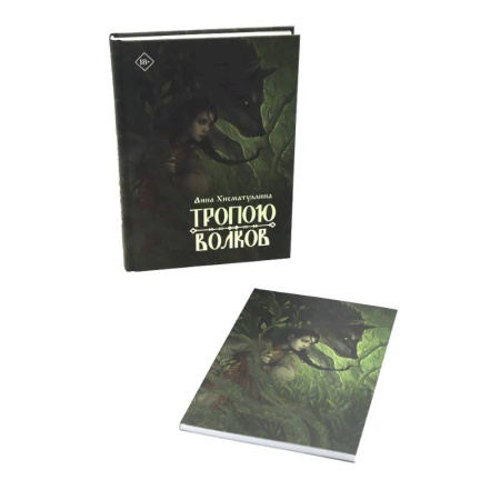 Фантастика, фэнтези, книга Тропою волков (комплект с блокнотом)