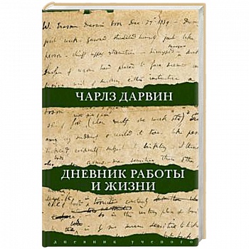 Дневник работы и жизни Дневник работы и жизни