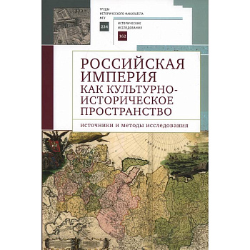 Российская империя как культурно-историческое пространство: источники и методы исследования Российская империя как культурно-историческое пространство: источники и методы исследования