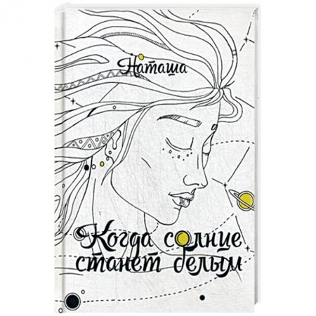Фантастика, фэнтези, книга Когда солнце станет белым