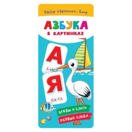 Азбука. Букварь, книга Азбука в картинках