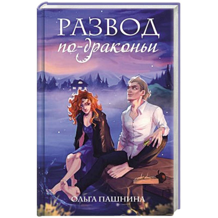 Фантастика, фэнтези, книга Развод по-драконьи