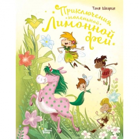 Сказки, книга Приключения маленькой Лимонной феи