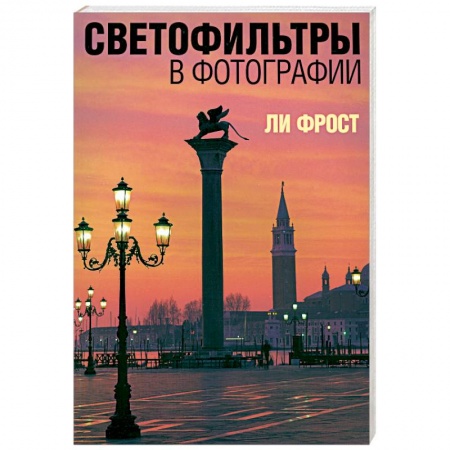 Книги, книга Светофильтры в фотографии
