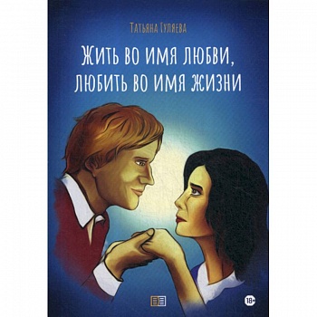 Жить во имя любви, любить во имя жизни