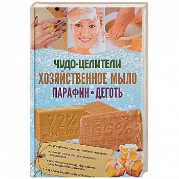 Чудо-целители. Хозяйственное мыло, парафин, деготь