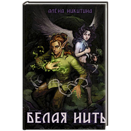 Фантастика, фэнтези, книга Белая нить