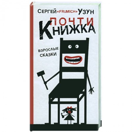 Книги, книга Почти книжка