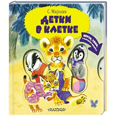 Книги для самых маленьких (0-3 года), книга Детки в клетке