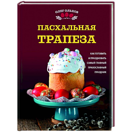 Праздничный стол, сервировка, книга Пасхальная трапеза. Как готовить и праздновать самый главный православный праздник