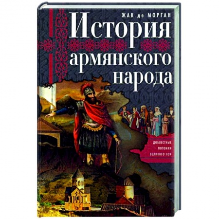 Книги, книга История армянского народа. Доблестные потомки великого Ноя