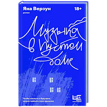 Любовный роман, книга Музыка в пустом доме