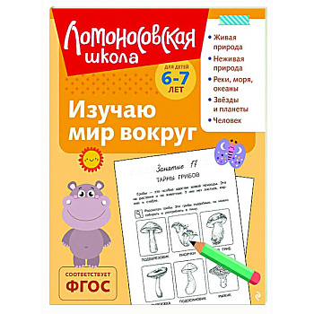 Изучаю мир вокруг: для детей 6-7 лет