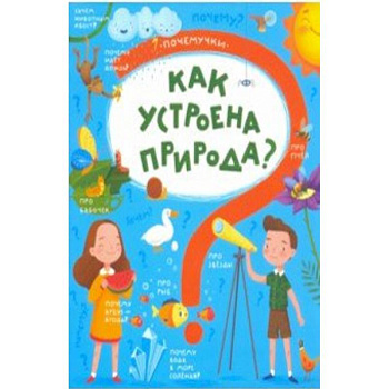 Книжка 'Почемучки' КАК УСТРОЕНА ПРИРОДА,48971