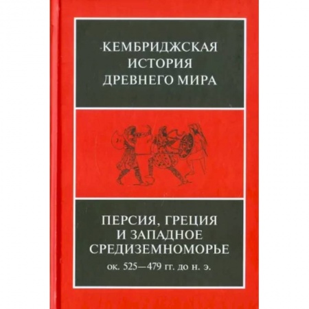 Всемирная история, книга Персия, Греция и западное Средиземноморье. Около 525-479 гг. до н.э. Том 4