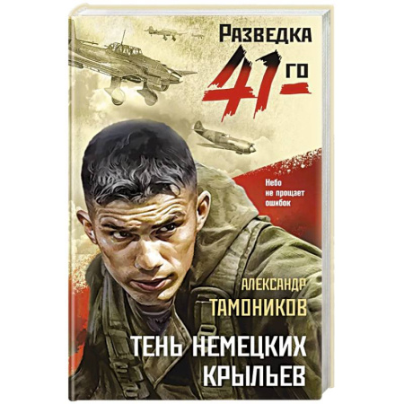 Детективы, триллеры, книга Тень немецких крыльев