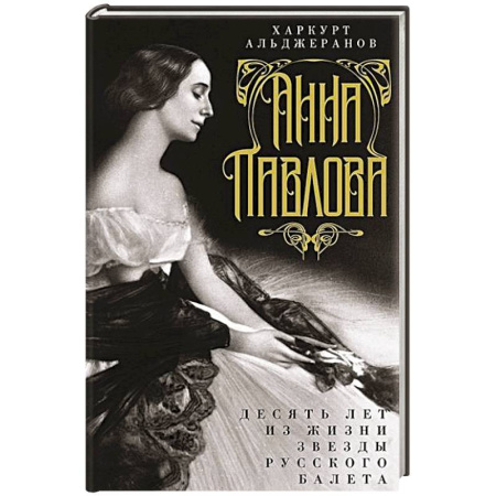 Мемуары, биографии, книга Анна Павлова. Десять лет из жизни звезды русского балета