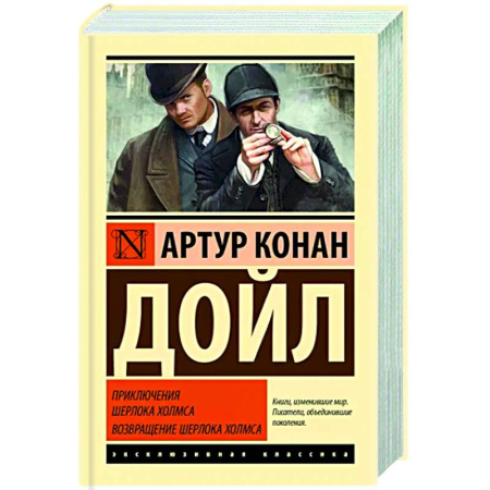 Детективы, триллеры, книга Приключения Шерлока Холмса. Возвращение Шерлока Холмса