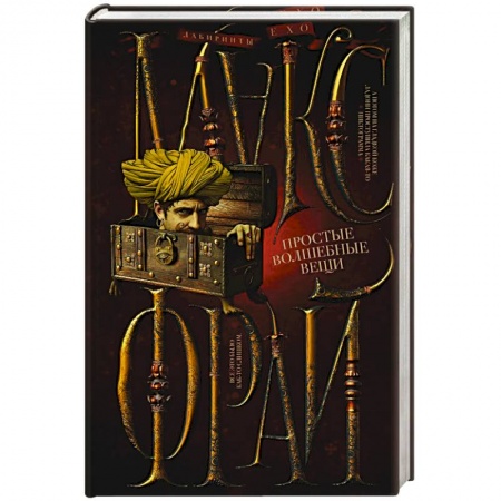 Фантастика, фэнтези, книга Простые волшебные вещи