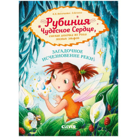 Детская литература, книга Рубиния Чудесное Сердце. Загадочное исчезновение реки