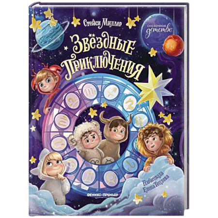 Проза для детей, книга Звездные приключения