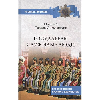 Государевы служилые люди Государевы служилые люди