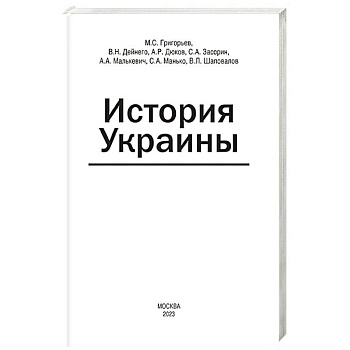 История Украины: мнография