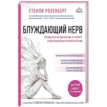 Медицинские энциклопедии и справочники, книга Блуждающий нерв. Руководство по избавлению от тревоги и восстановлению нервной системы